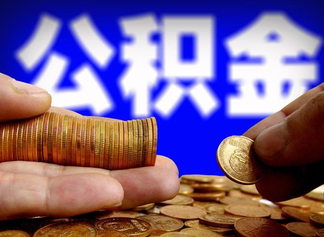 榆林江门离职怎么提取公积金（2020江门公积金提取新规定）